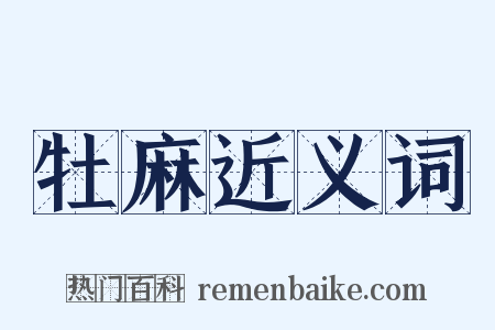 牡麻近义词是什么意思的图片